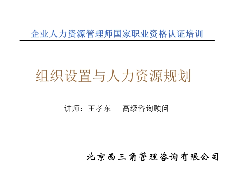 345-组织设置人力资源规划(ppt--88页).ppt_第1页