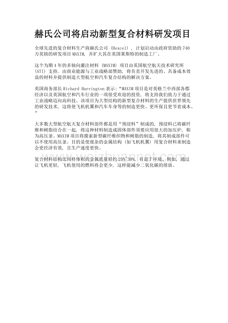 赫氏公司将启动新型复合材料研发项目.doc_第1页