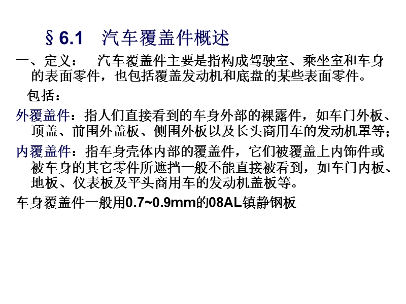 §6.1-汽车覆盖件概述.ppt_第1页