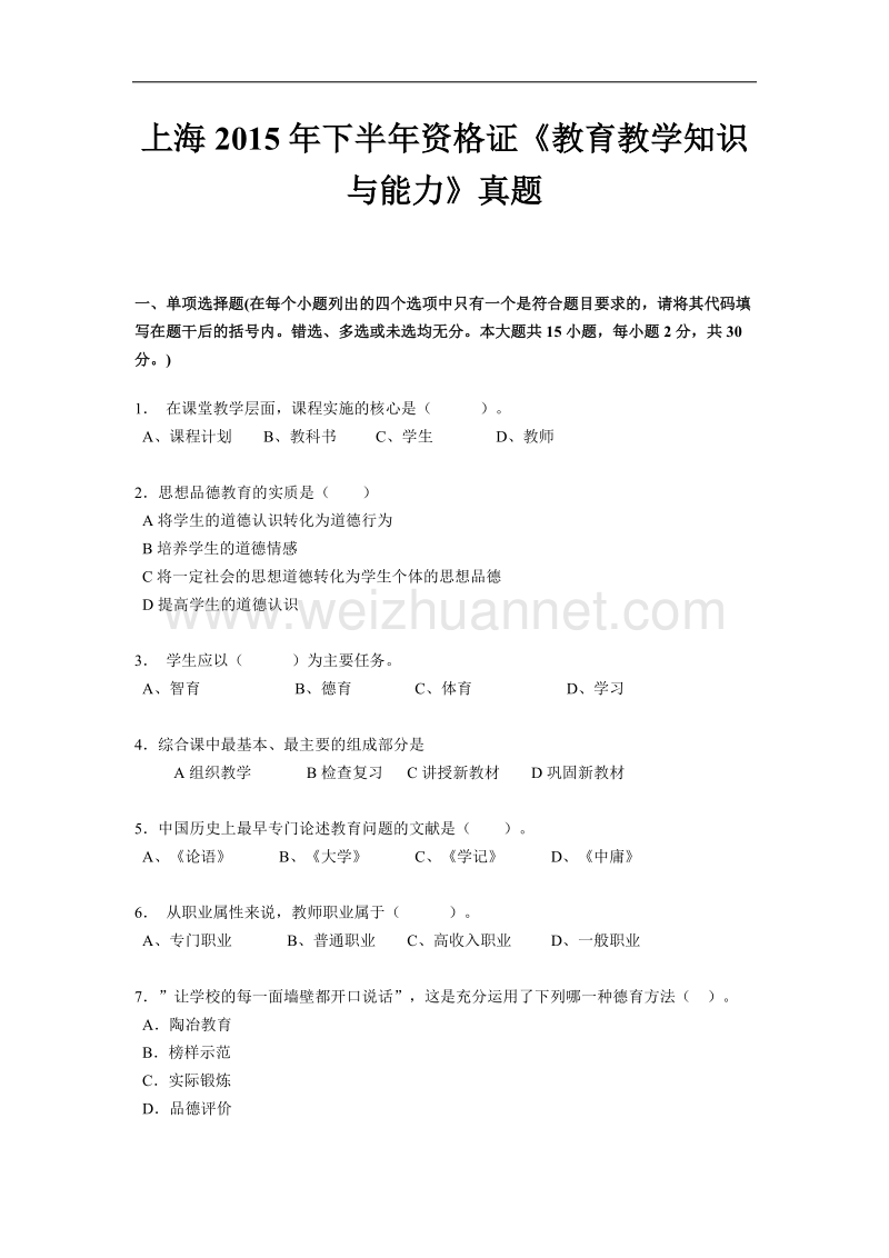 上海2015年下半年资 格 证《教育教学知识与能力》真题.docx_第1页