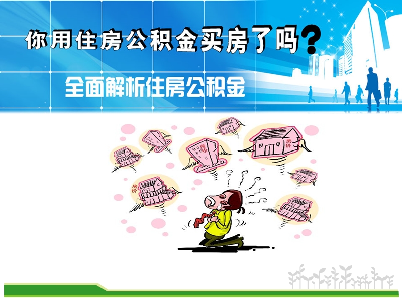 住房公积金知识讲座.ppt_第2页