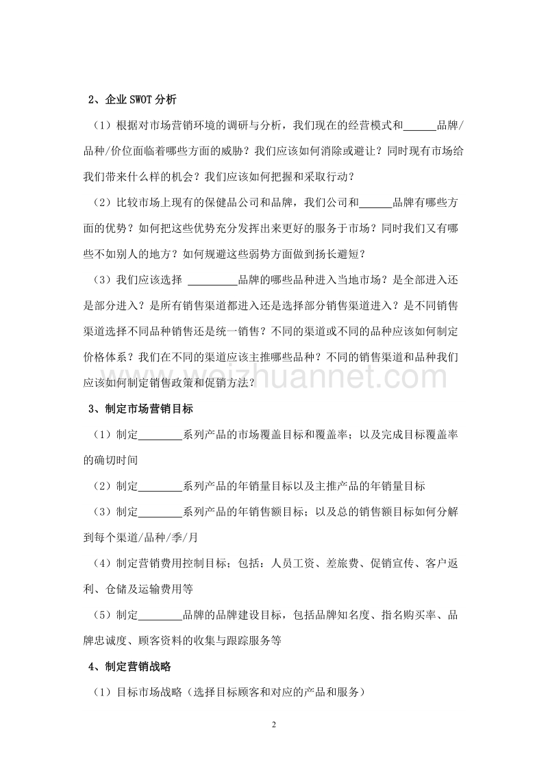 保健品公司的营销方案及营销团队的建设.doc_第2页