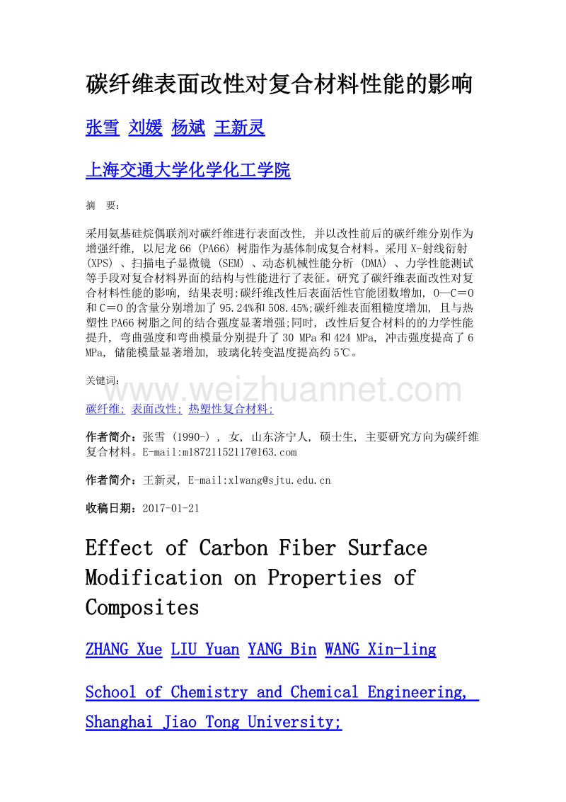 碳纤维表面改性对复合材料性能的影响.doc_第1页