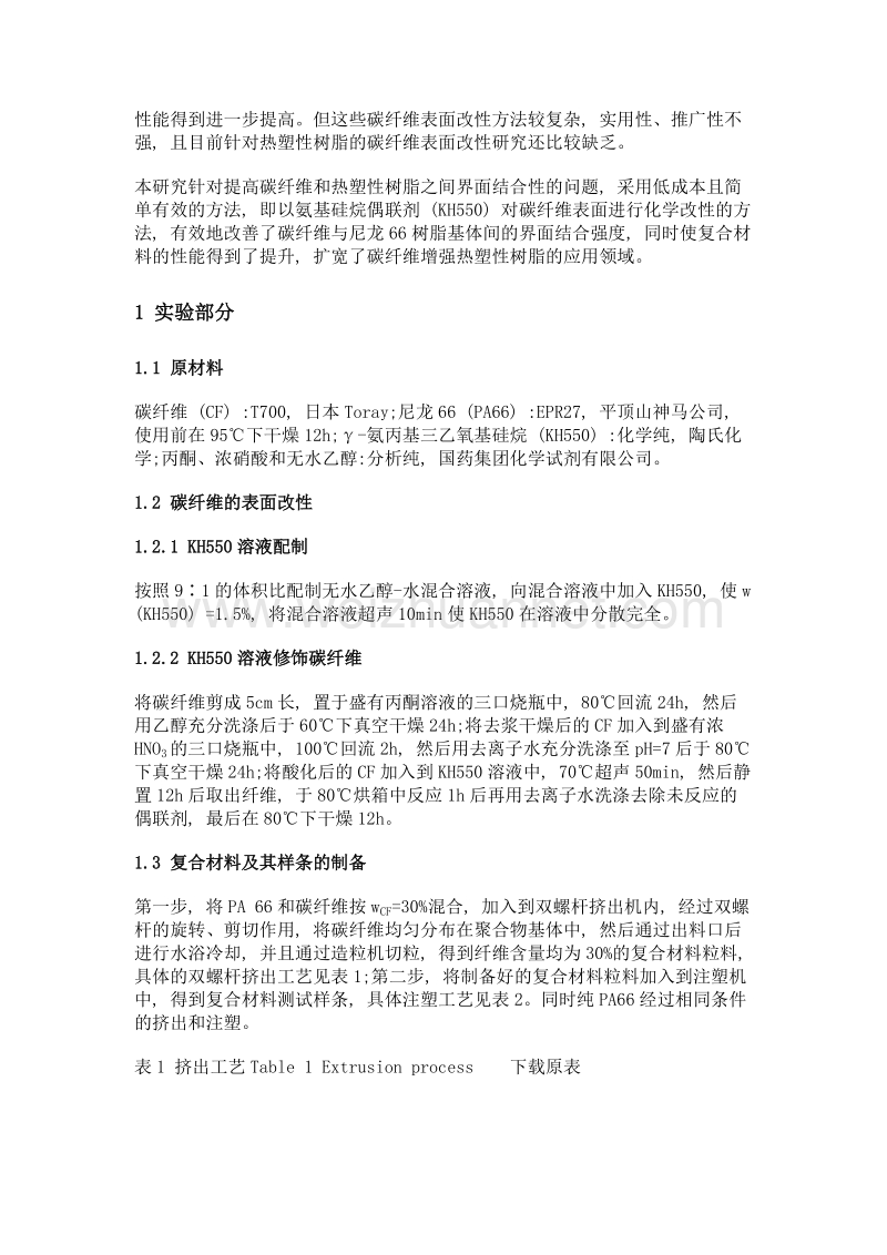 碳纤维表面改性对复合材料性能的影响.doc_第3页