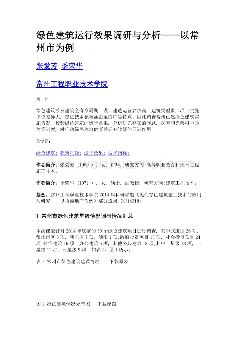 绿色建筑运行效果调研与分析——以常州市为例.doc_第1页