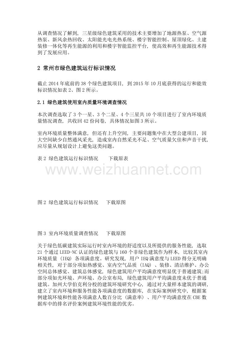 绿色建筑运行效果调研与分析——以常州市为例.doc_第2页