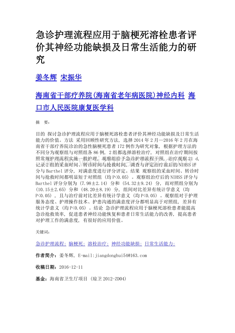 急诊护理流程应用于脑梗死溶栓患者评价其神经功能缺损及日常生活能力的研究.doc_第1页