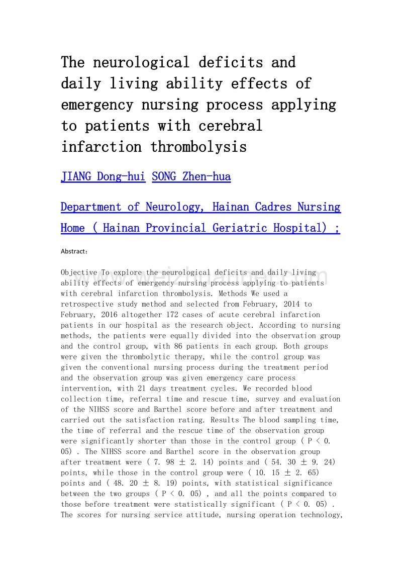 急诊护理流程应用于脑梗死溶栓患者评价其神经功能缺损及日常生活能力的研究.doc_第2页