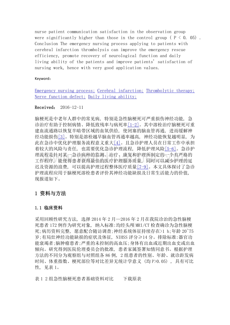 急诊护理流程应用于脑梗死溶栓患者评价其神经功能缺损及日常生活能力的研究.doc_第3页