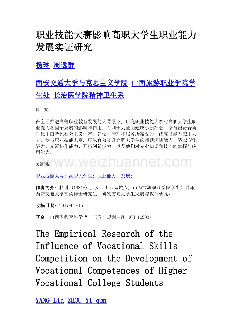 职业技能大赛影响高职大学生职业能力发展实证研究.doc_第1页