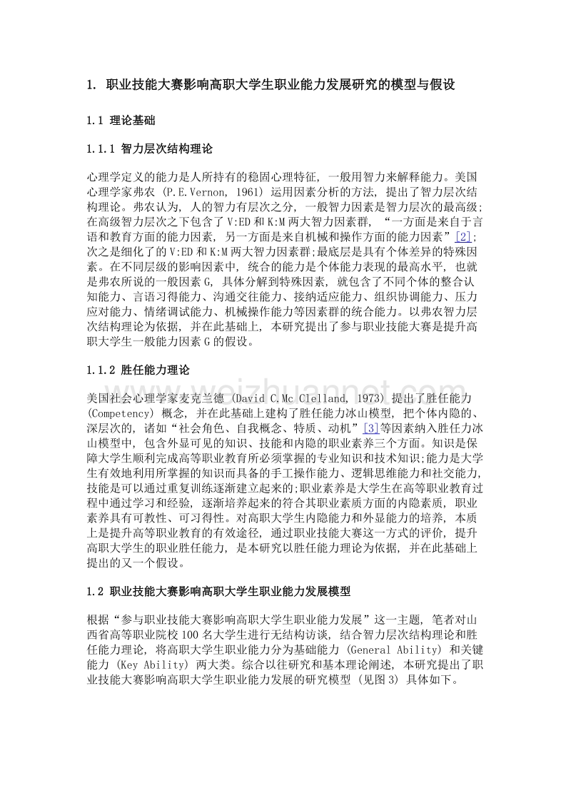 职业技能大赛影响高职大学生职业能力发展实证研究.doc_第3页