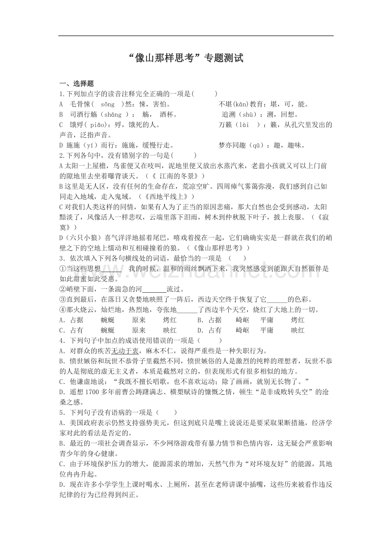 《像山那样思考》同步练习2（苏教版必修1）.doc_第1页