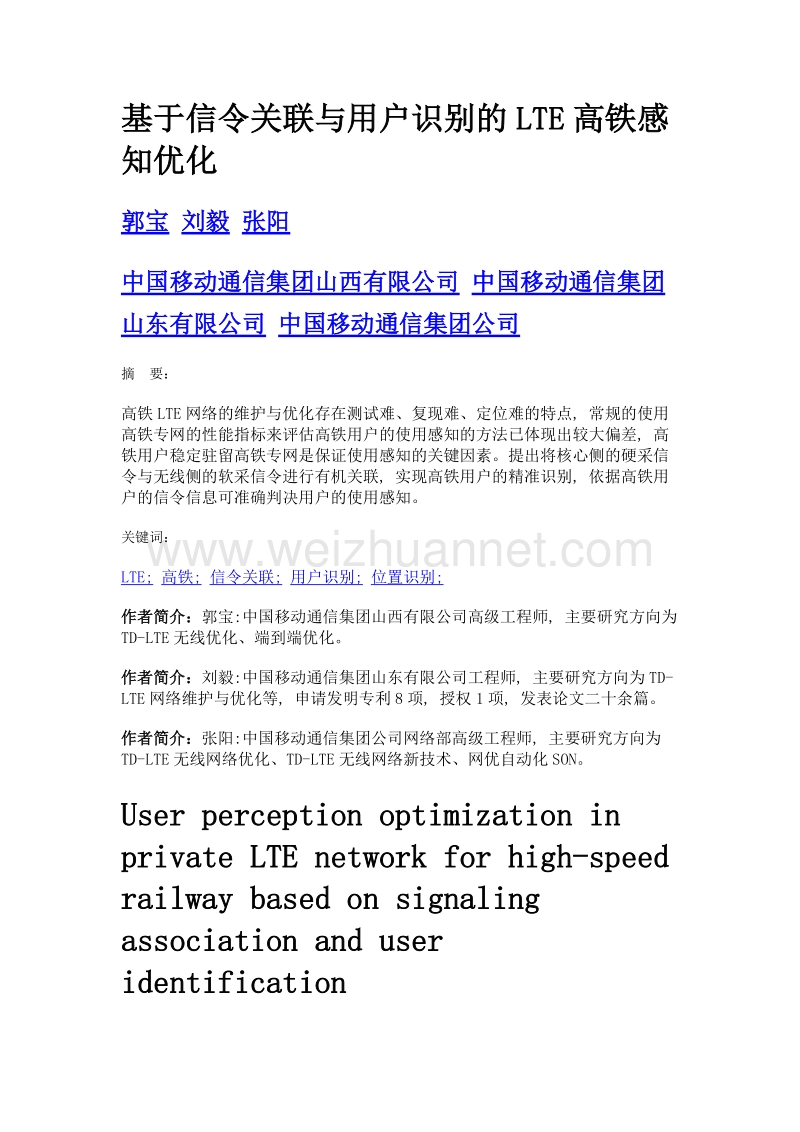 基于信令关联与用户识别的lte高铁感知优化.doc_第1页