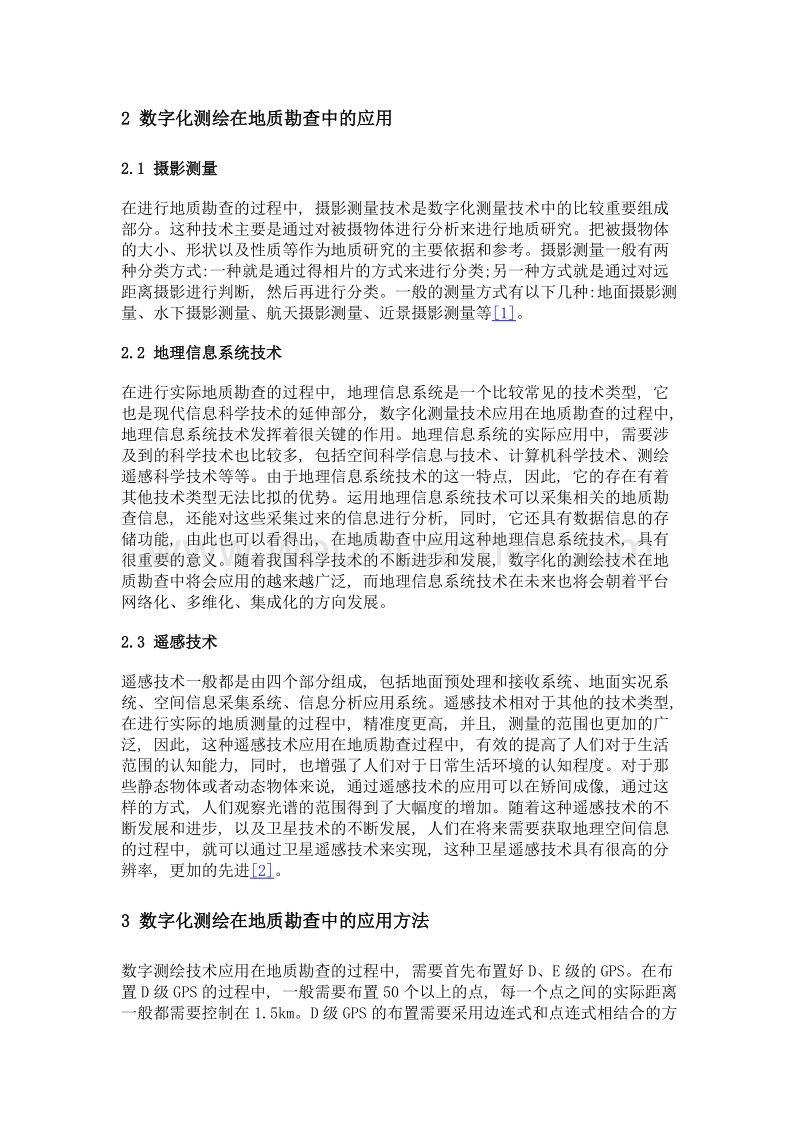 数字测绘技术在地质勘查中的应用分析.doc_第2页