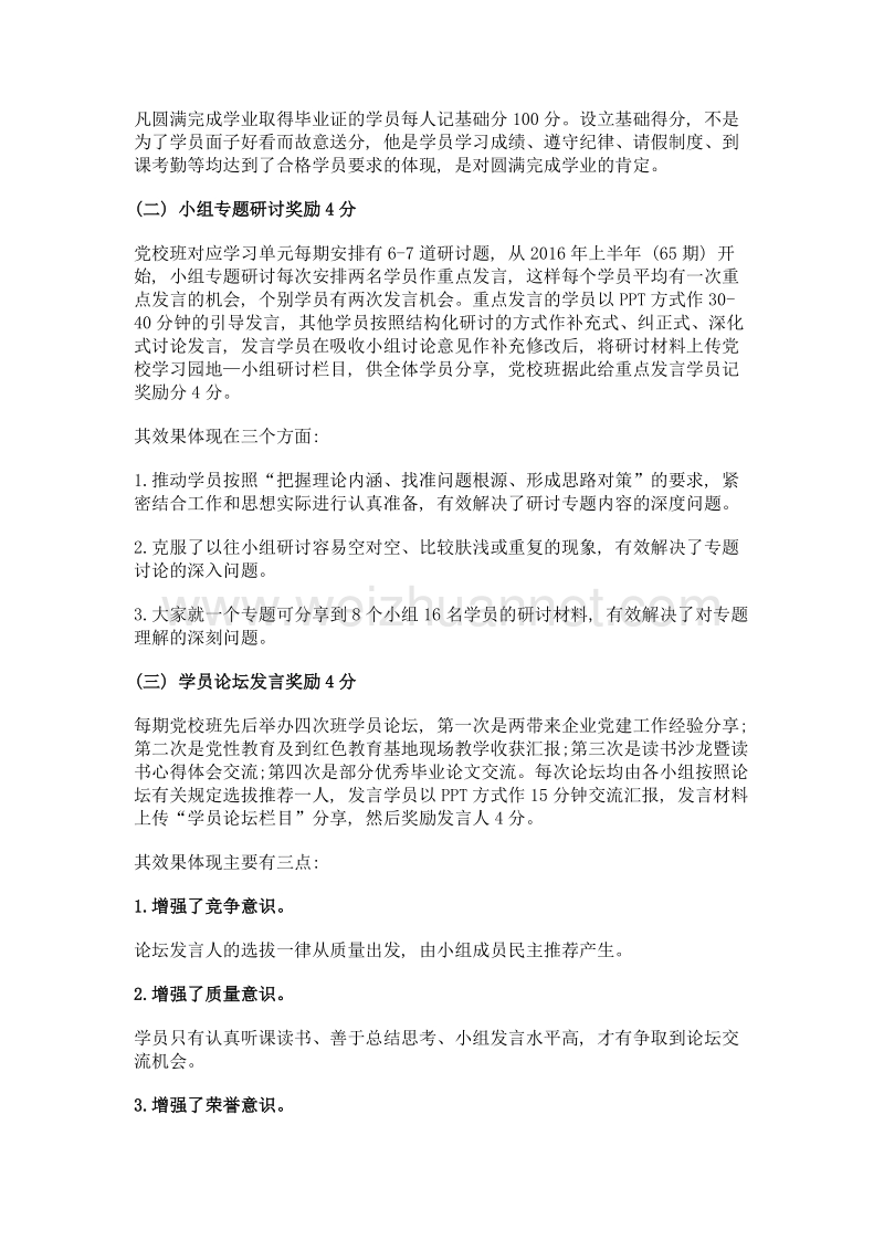 学院党校班学习成绩积分奖励办法实践与探索.doc_第3页