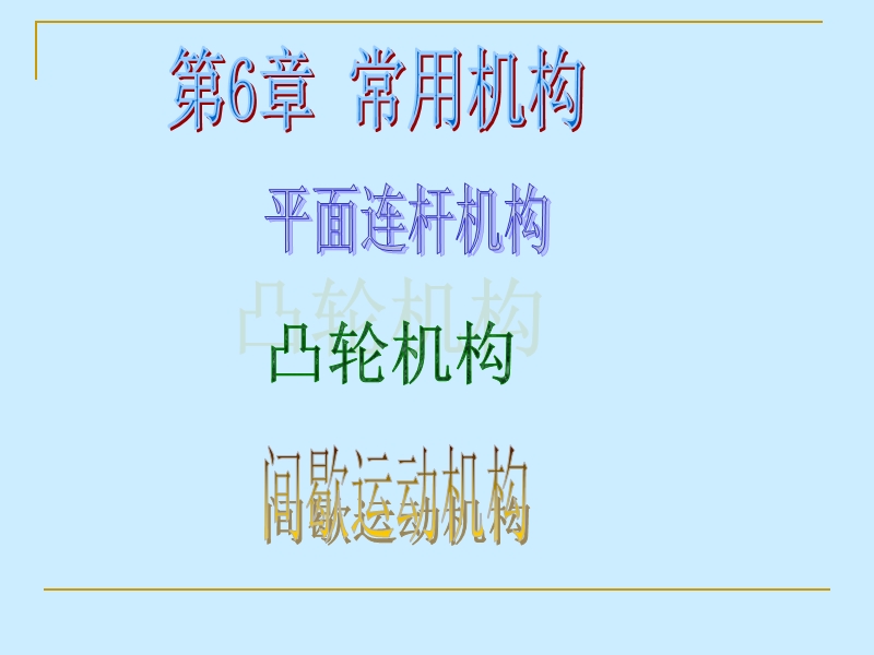 6-常用机构.ppt_第1页