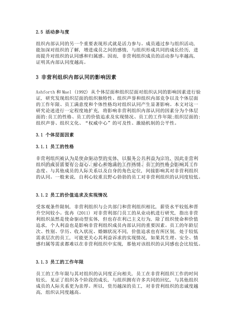 非营利组织内部认同影响因素及提升途径.doc_第3页