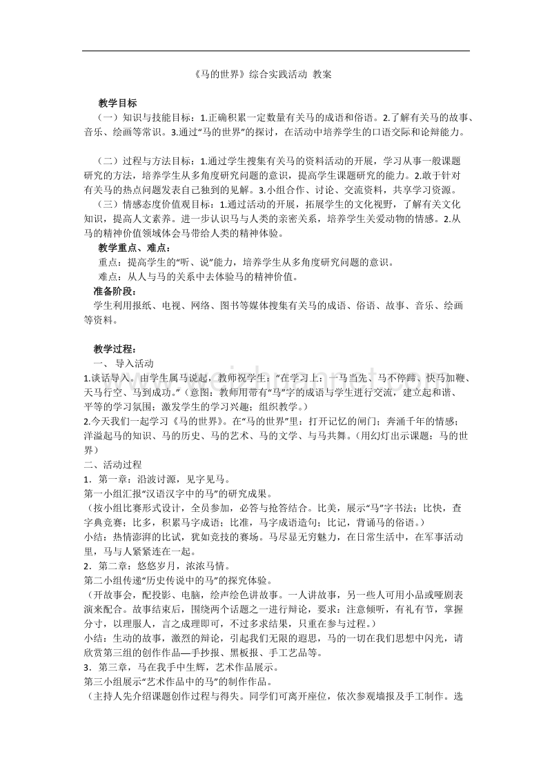 《马的世界》教案.doc.docx_第1页