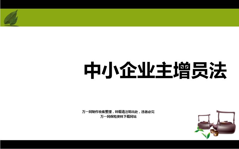 中小企业主老板增员法及话术.ppt_第1页