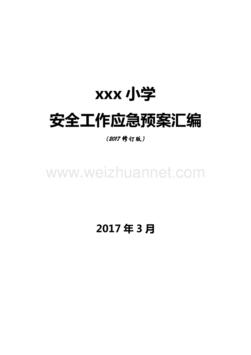 xx小学安全工作应急预案汇编(2017年修订).doc_第1页