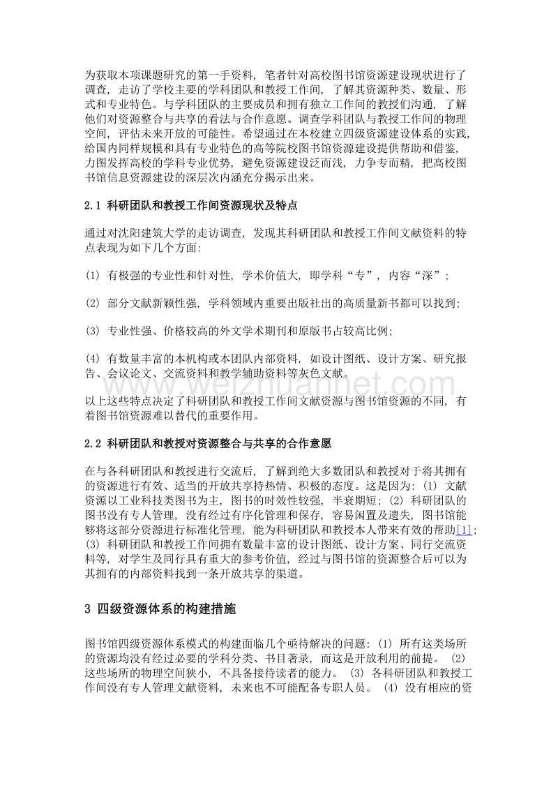 高校图书馆四级资源体系建设研究——以沈阳建筑大学图书馆为例.doc_第2页