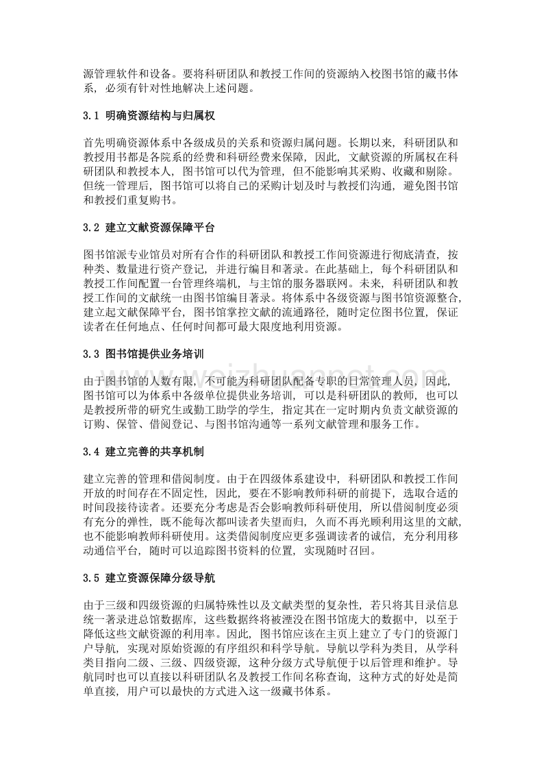 高校图书馆四级资源体系建设研究——以沈阳建筑大学图书馆为例.doc_第3页