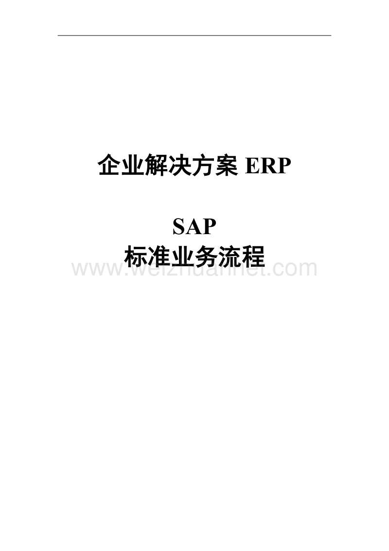 sap系统业务流程.doc_第1页