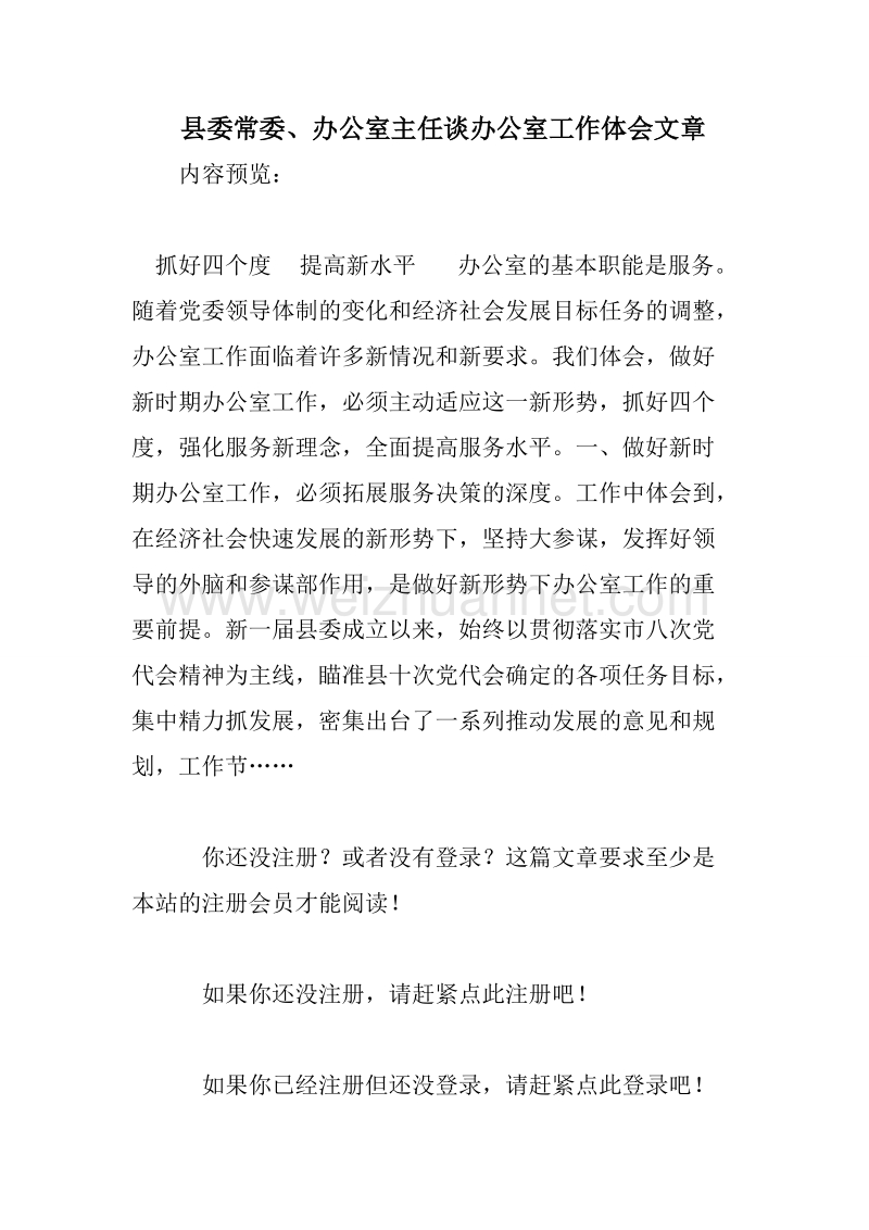 县委常委、办公室主任谈办公室工作体会文章.doc_第1页