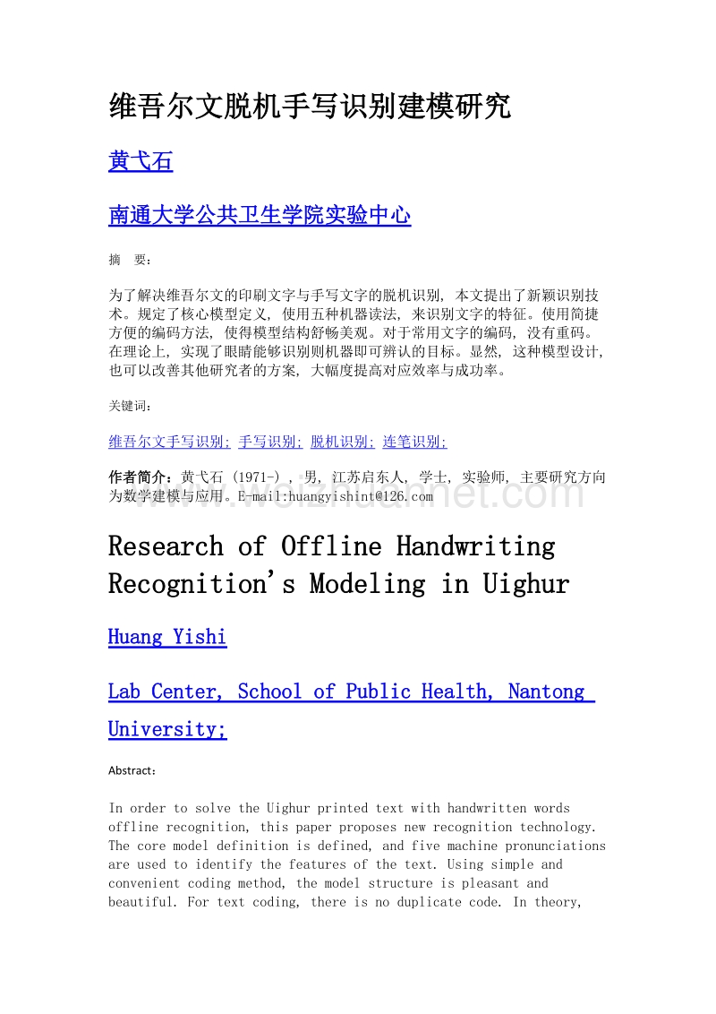 维吾尔文脱机手写识别建模研究.doc_第1页