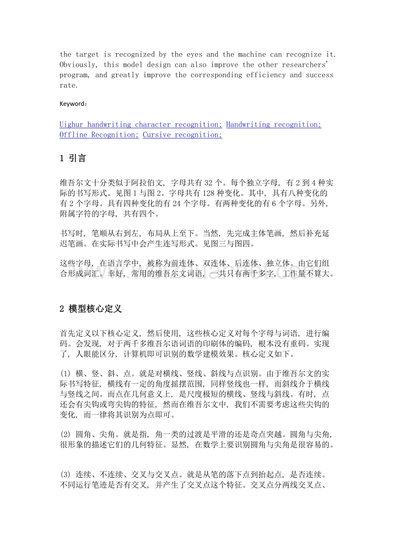 维吾尔文脱机手写识别建模研究.doc_第2页