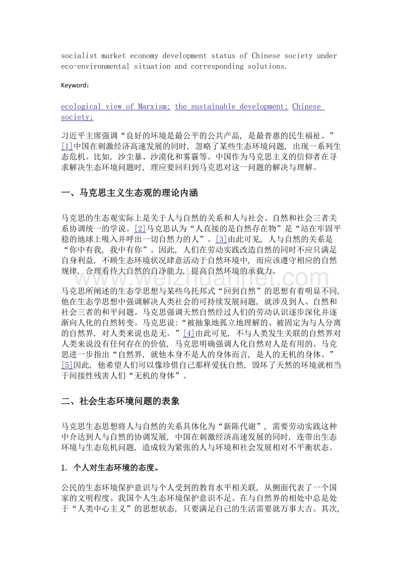 马克思主义生态观视角下中国社会的可持续发展.doc_第2页