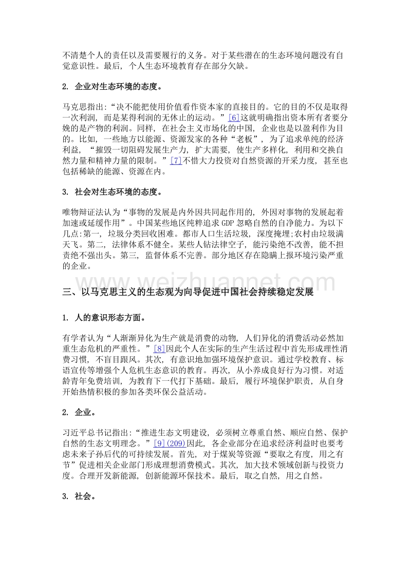 马克思主义生态观视角下中国社会的可持续发展.doc_第3页