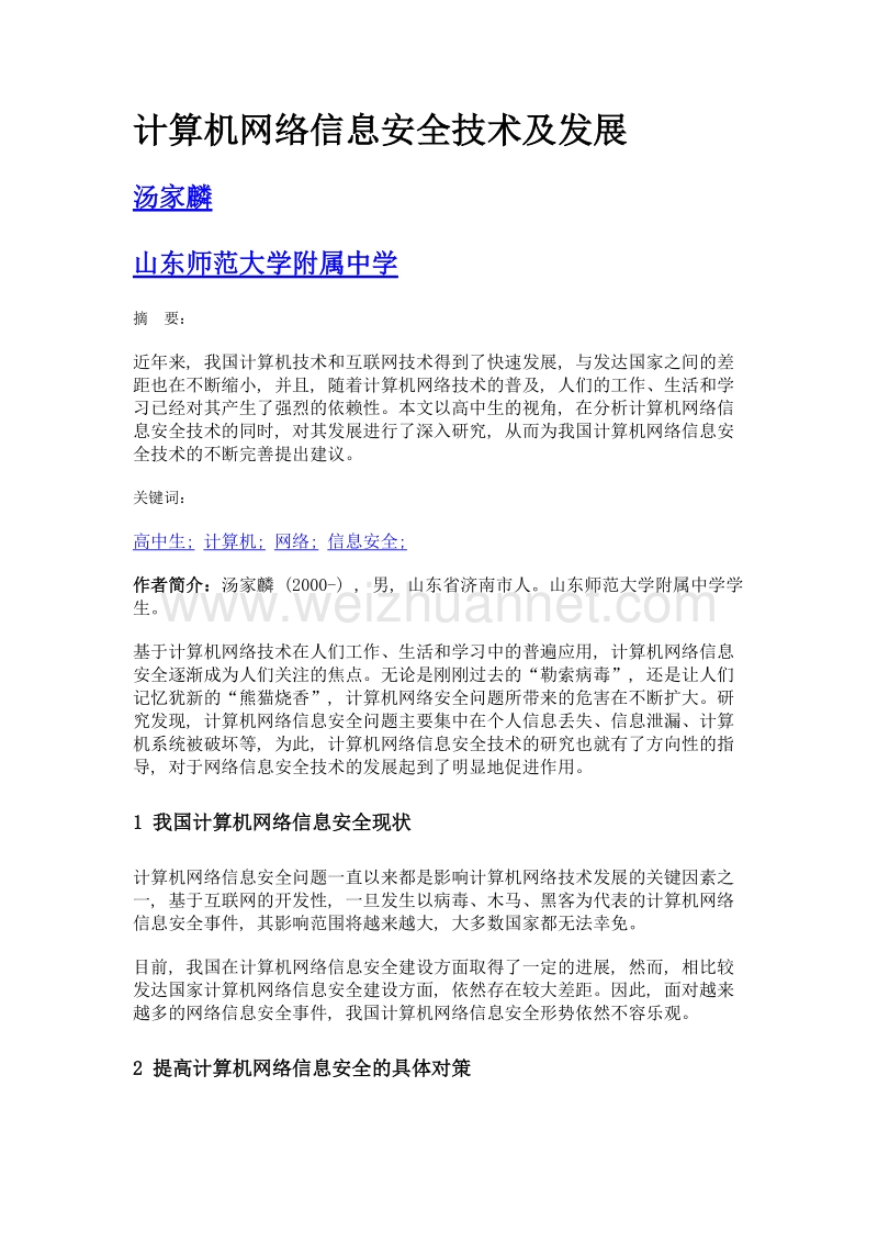 计算机网络信息安全技术及发展.doc_第1页