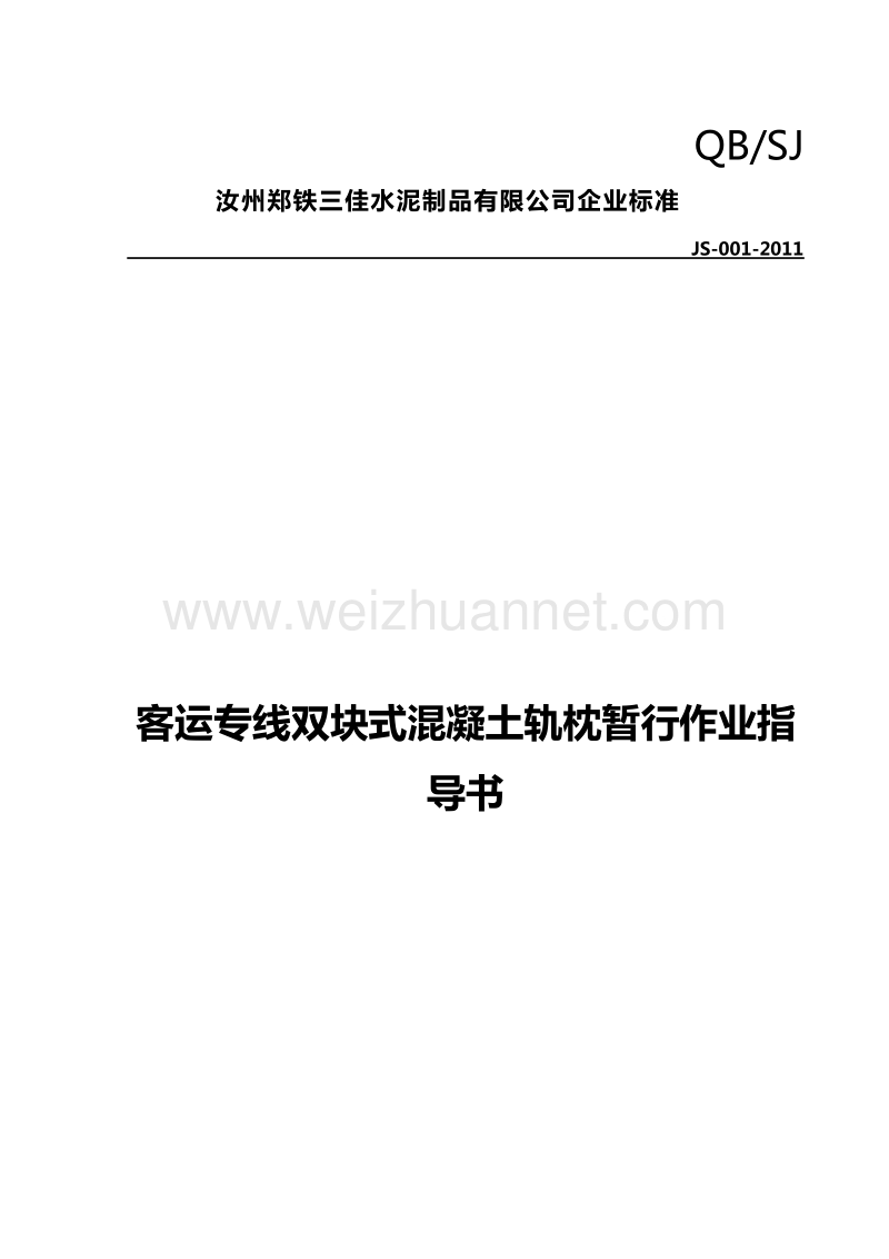 双块式轨枕施工作业指导书.doc_第1页