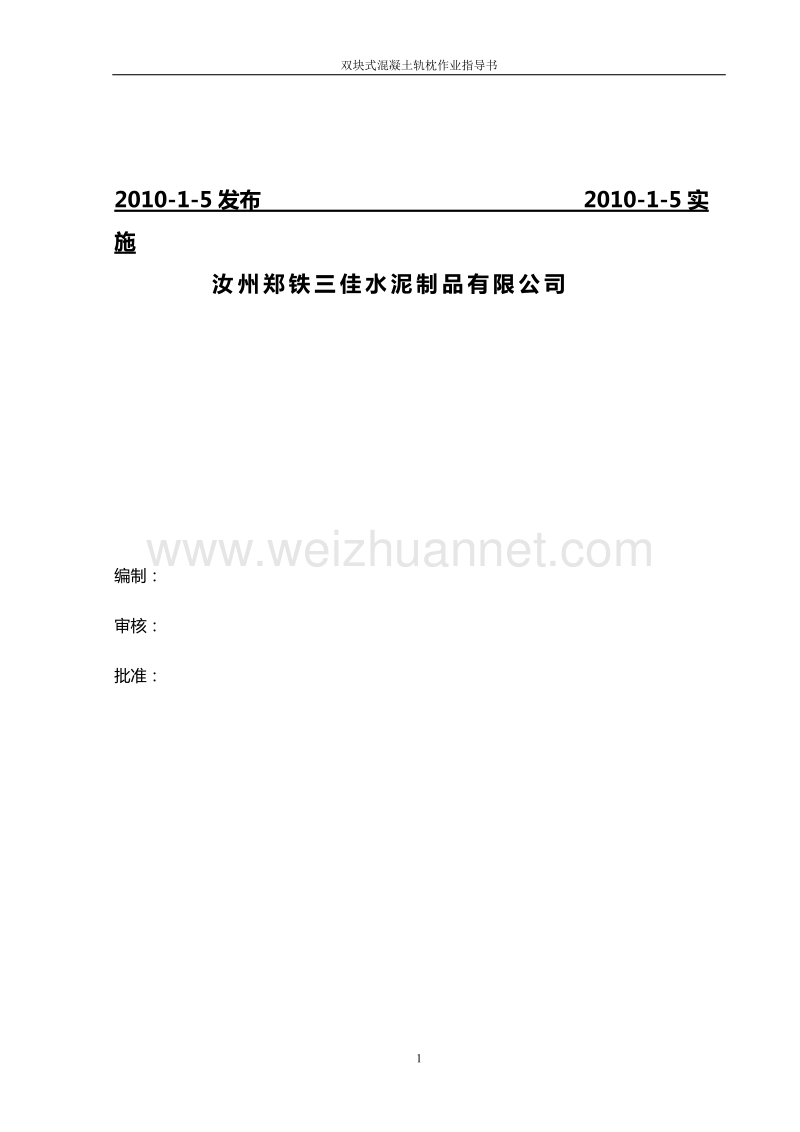 双块式轨枕施工作业指导书.doc_第2页