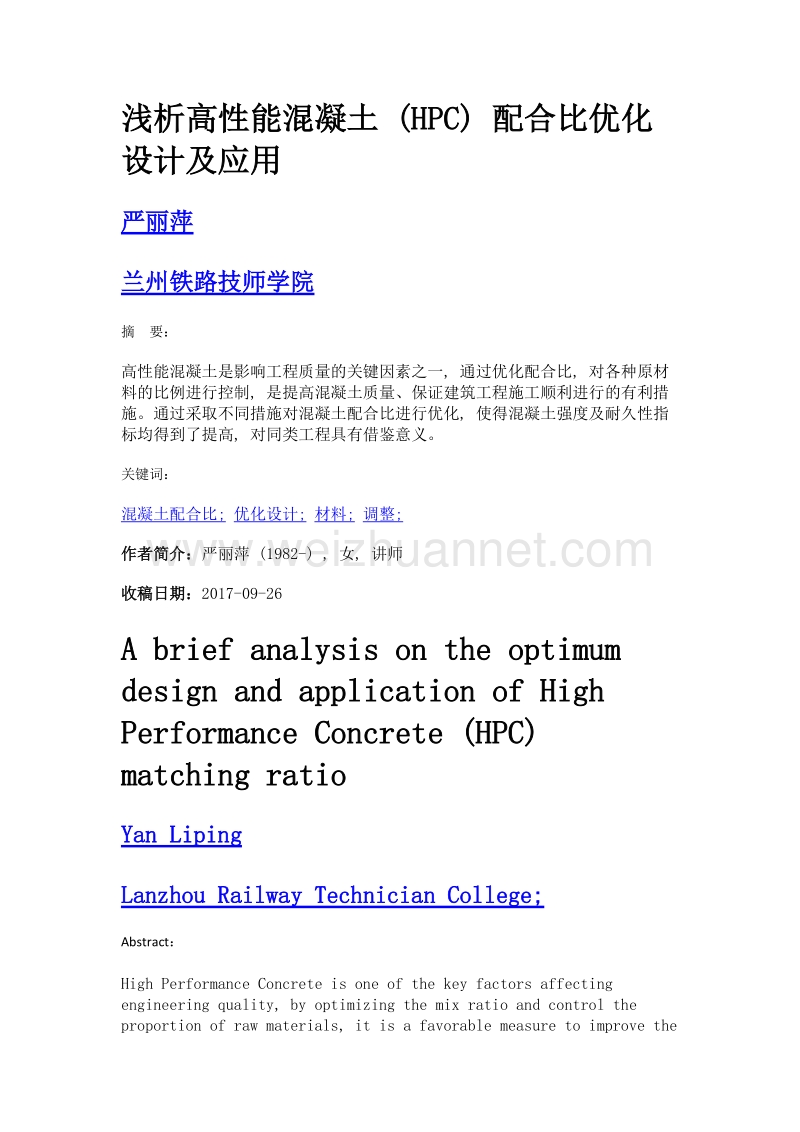 浅析高性能混凝土 (hpc) 配合比优化设计及应用.doc_第1页