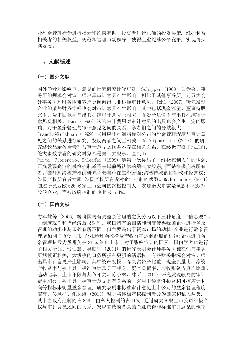 终极产权层级、盈余管理与审计意见.doc_第2页