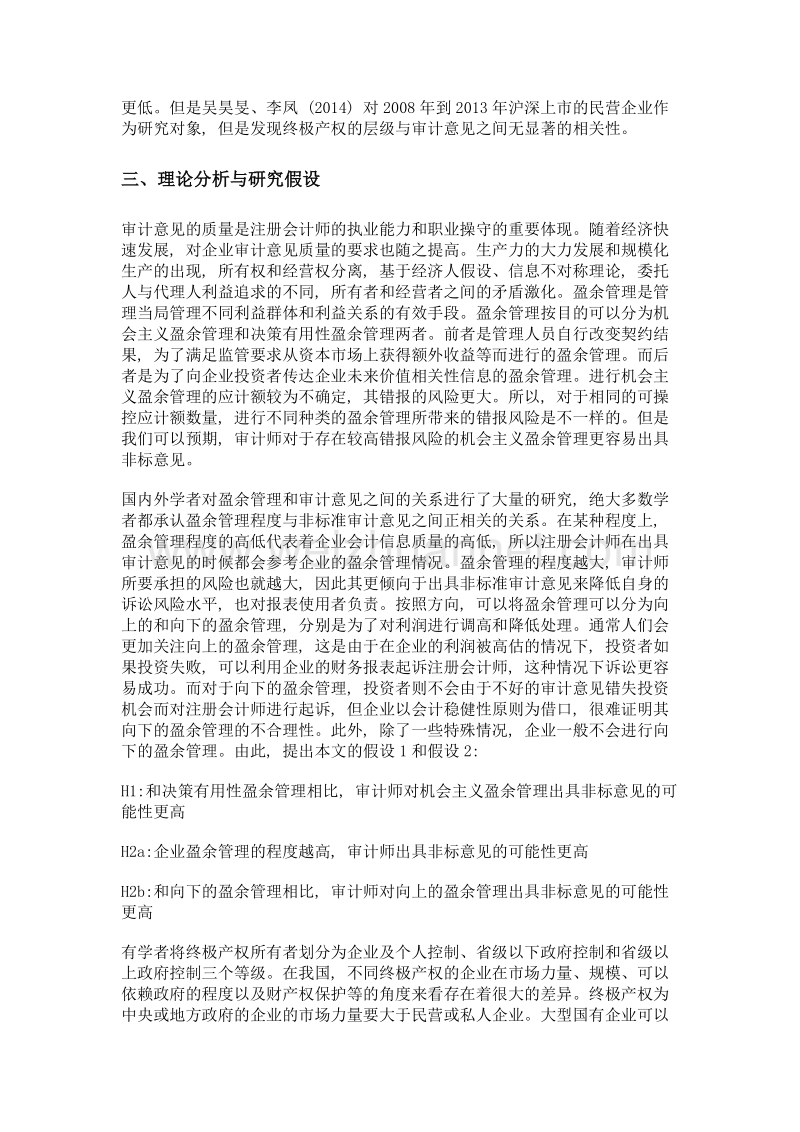 终极产权层级、盈余管理与审计意见.doc_第3页