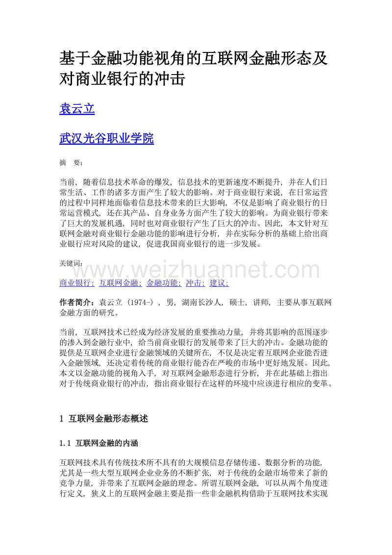 基于金融功能视角的互联网金融形态及对商业银行的冲击.doc_第1页