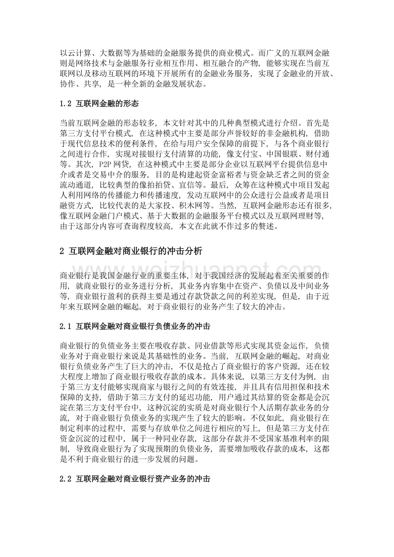 基于金融功能视角的互联网金融形态及对商业银行的冲击.doc_第2页