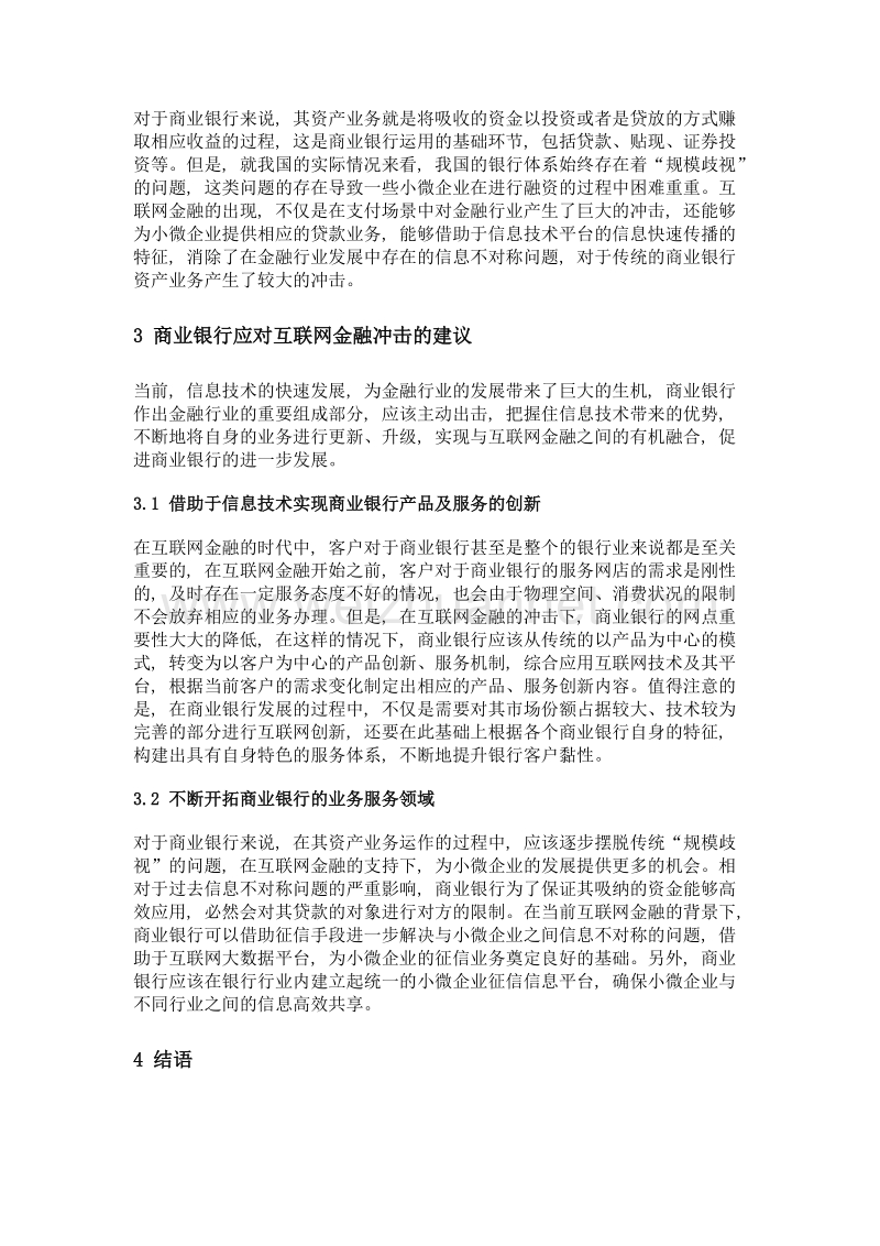 基于金融功能视角的互联网金融形态及对商业银行的冲击.doc_第3页