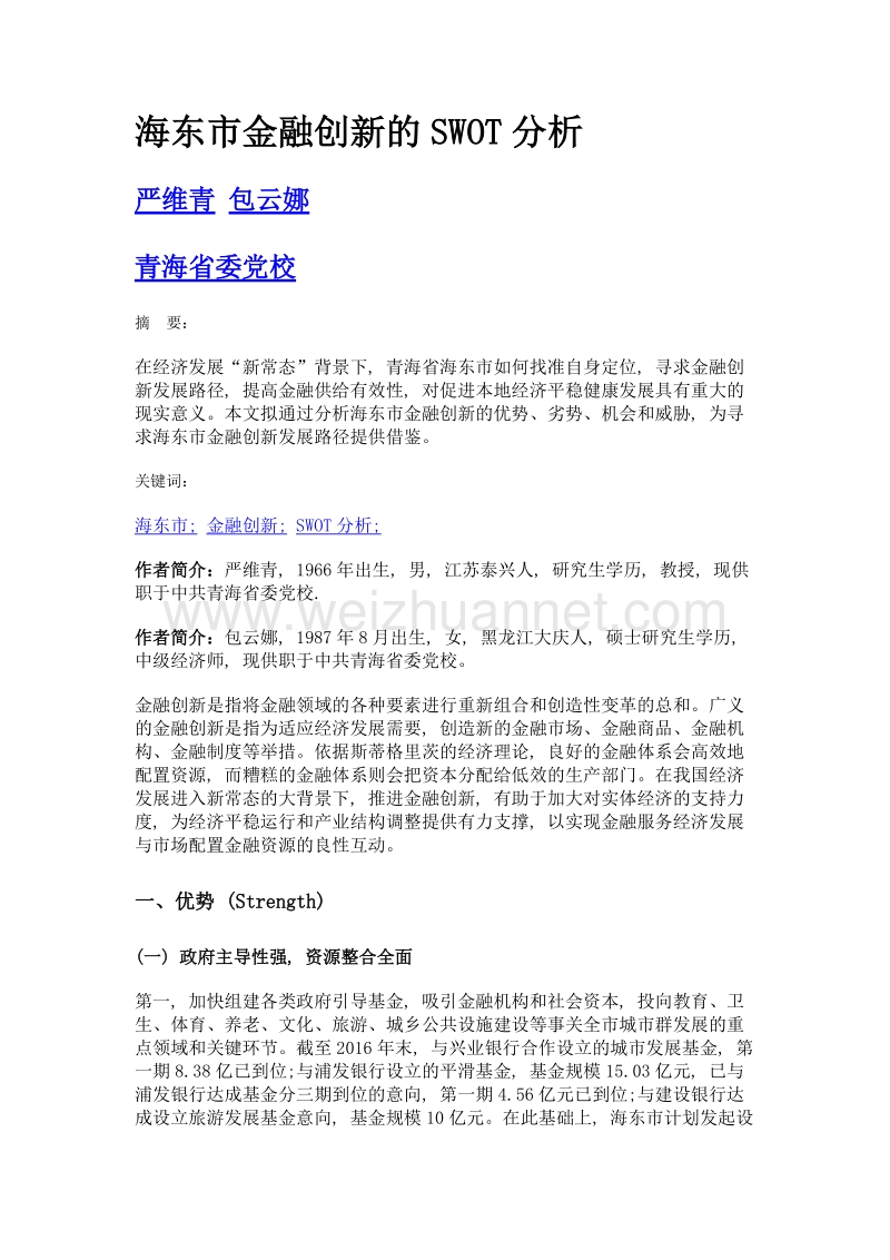 海东市金融创新的swot分析.doc_第1页