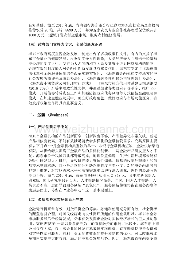 海东市金融创新的swot分析.doc_第3页