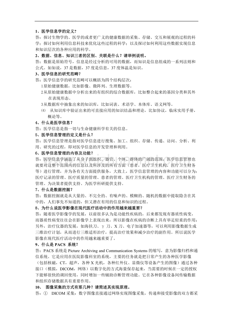 医学信息学复习题资料.doc_第1页