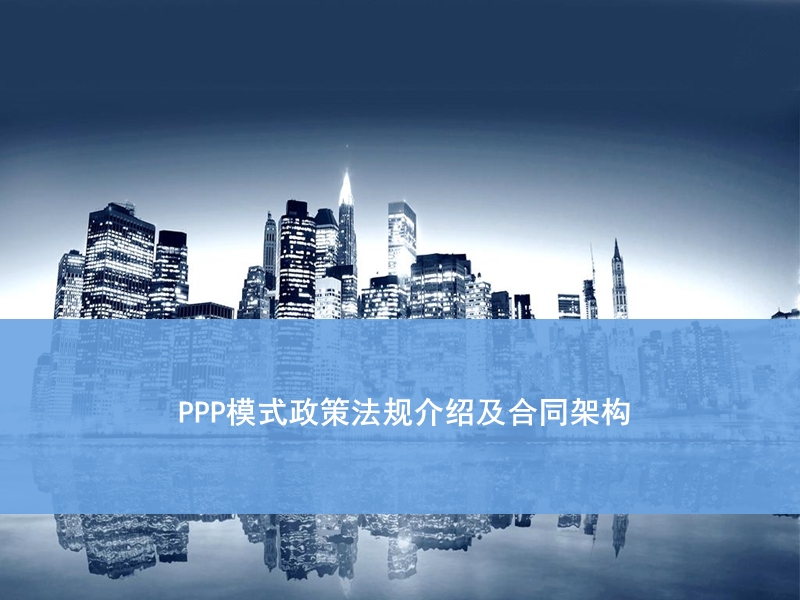 ppp模式政策法规介绍及合同架构.ppt_第1页