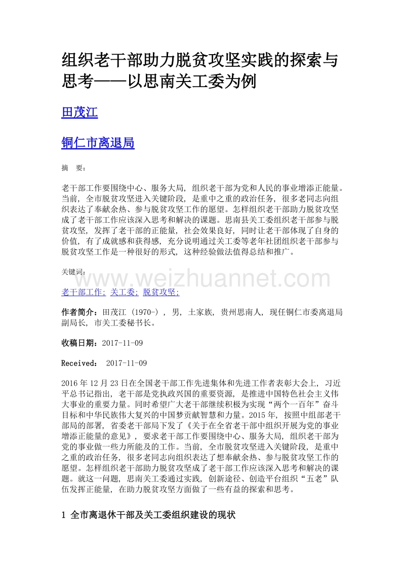 组织老干部助力脱贫攻坚实践的探索与思考——以思南关工委为例.doc_第1页