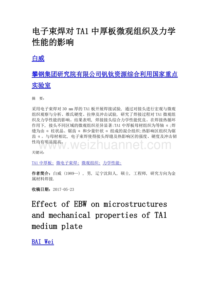 电子束焊对ta1中厚板微观组织及力学性能的影响.doc_第1页