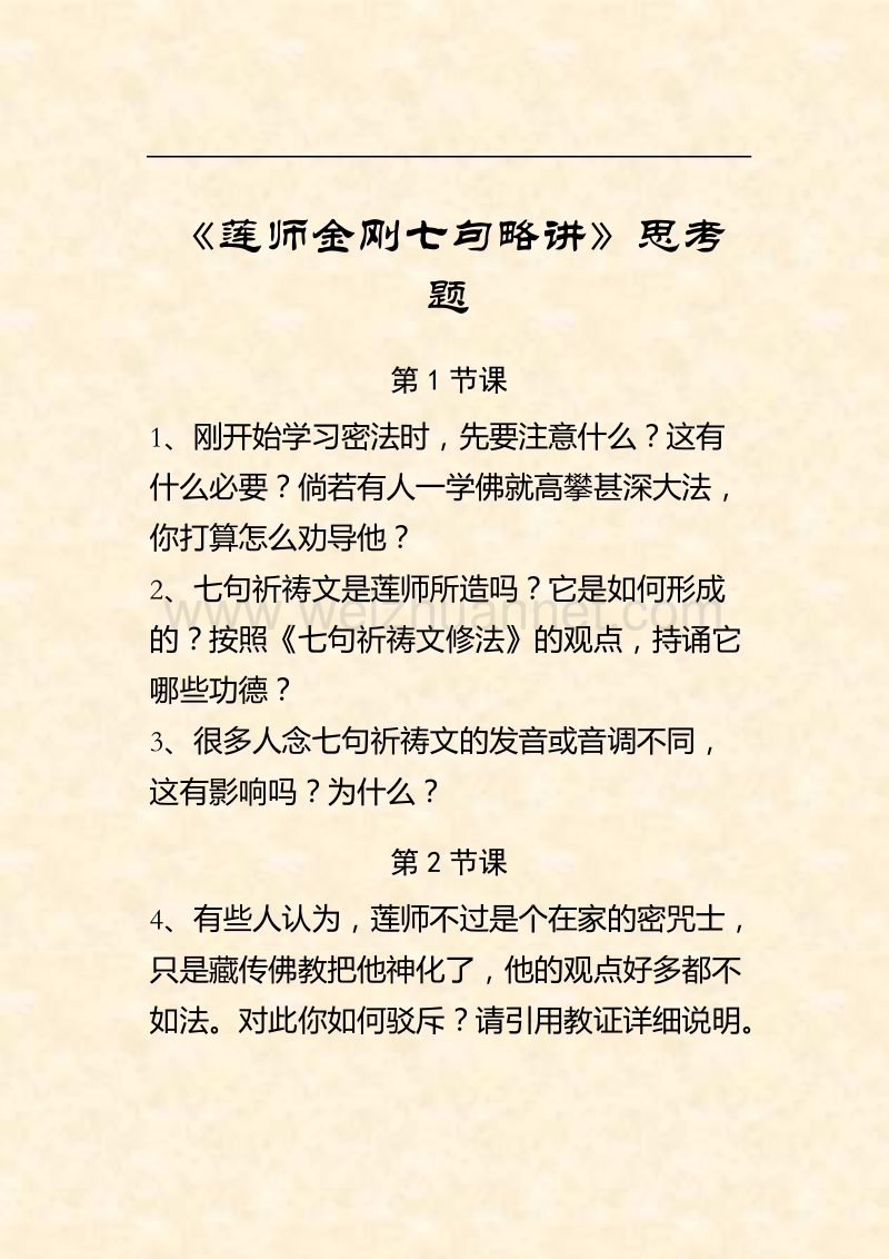 《莲师金 刚七句略讲》思考题.doc_第1页