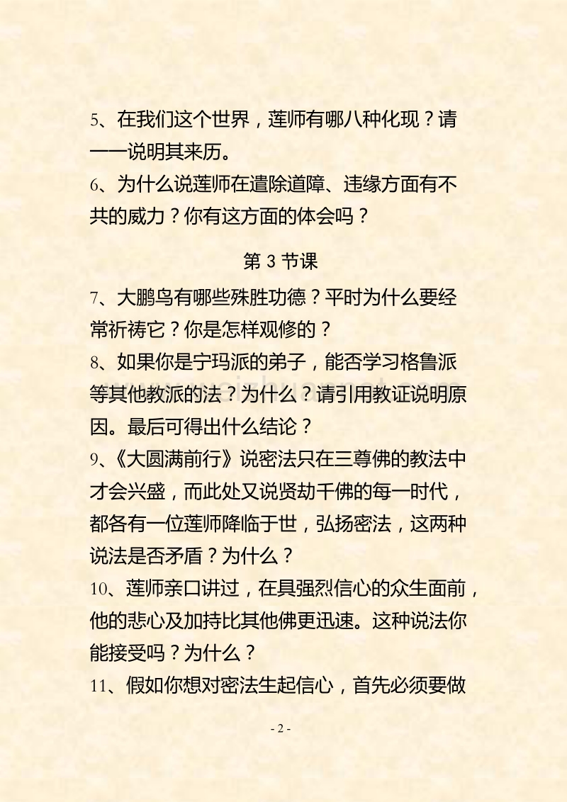 《莲师金 刚七句略讲》思考题.doc_第2页