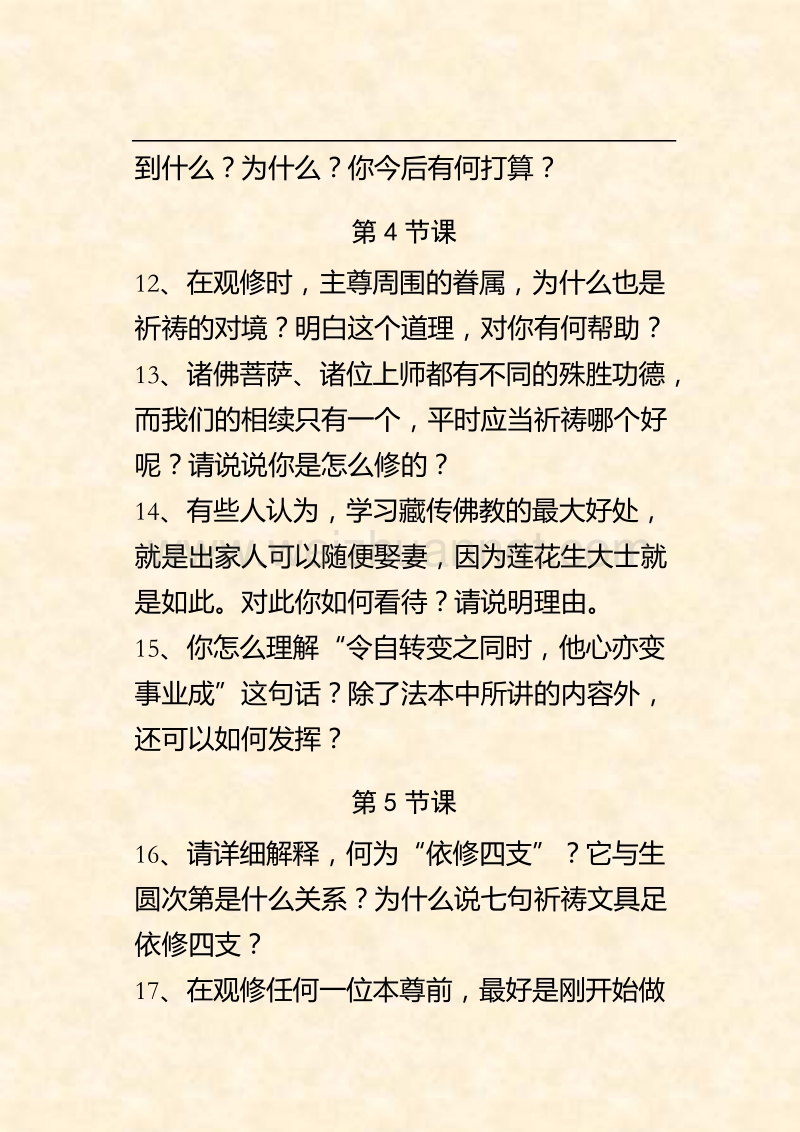 《莲师金 刚七句略讲》思考题.doc_第3页